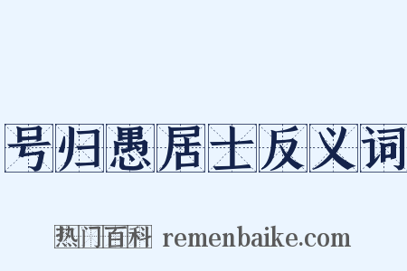 号归愚居士反义词是什么意思的图片